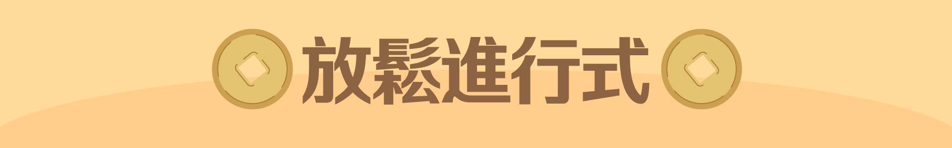 滿版banner