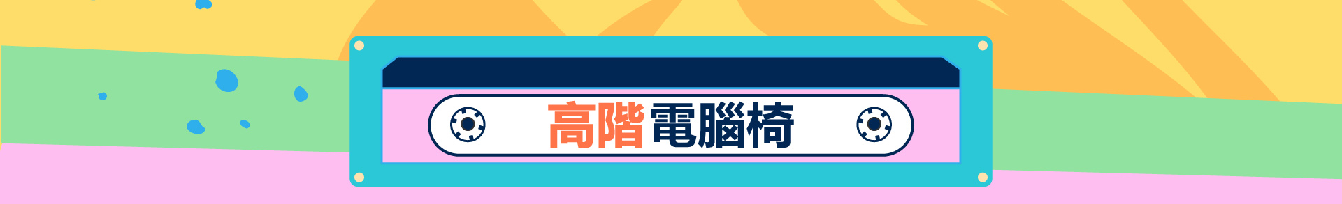 滿版banner