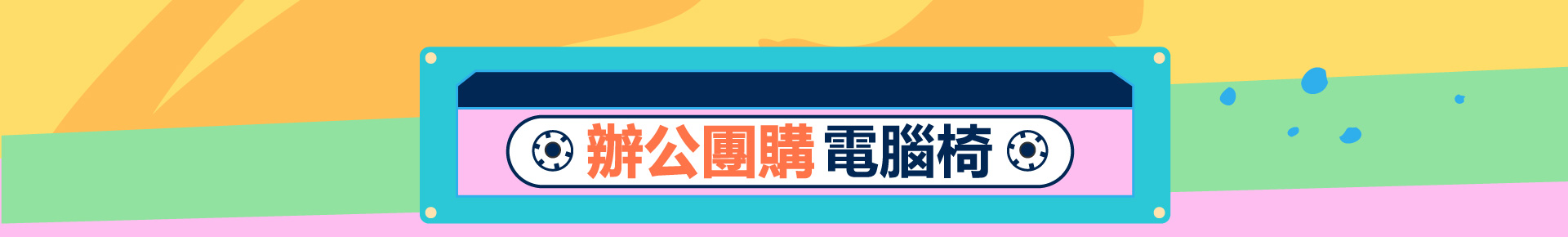 滿版banner
