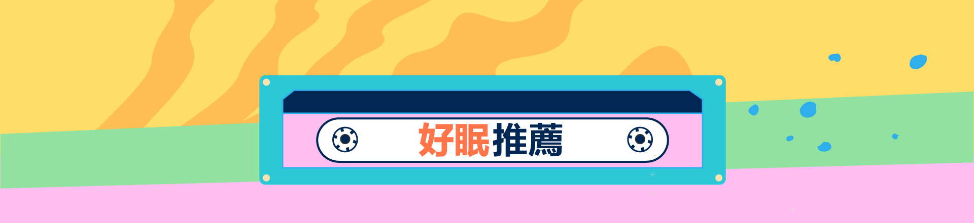 滿版banner