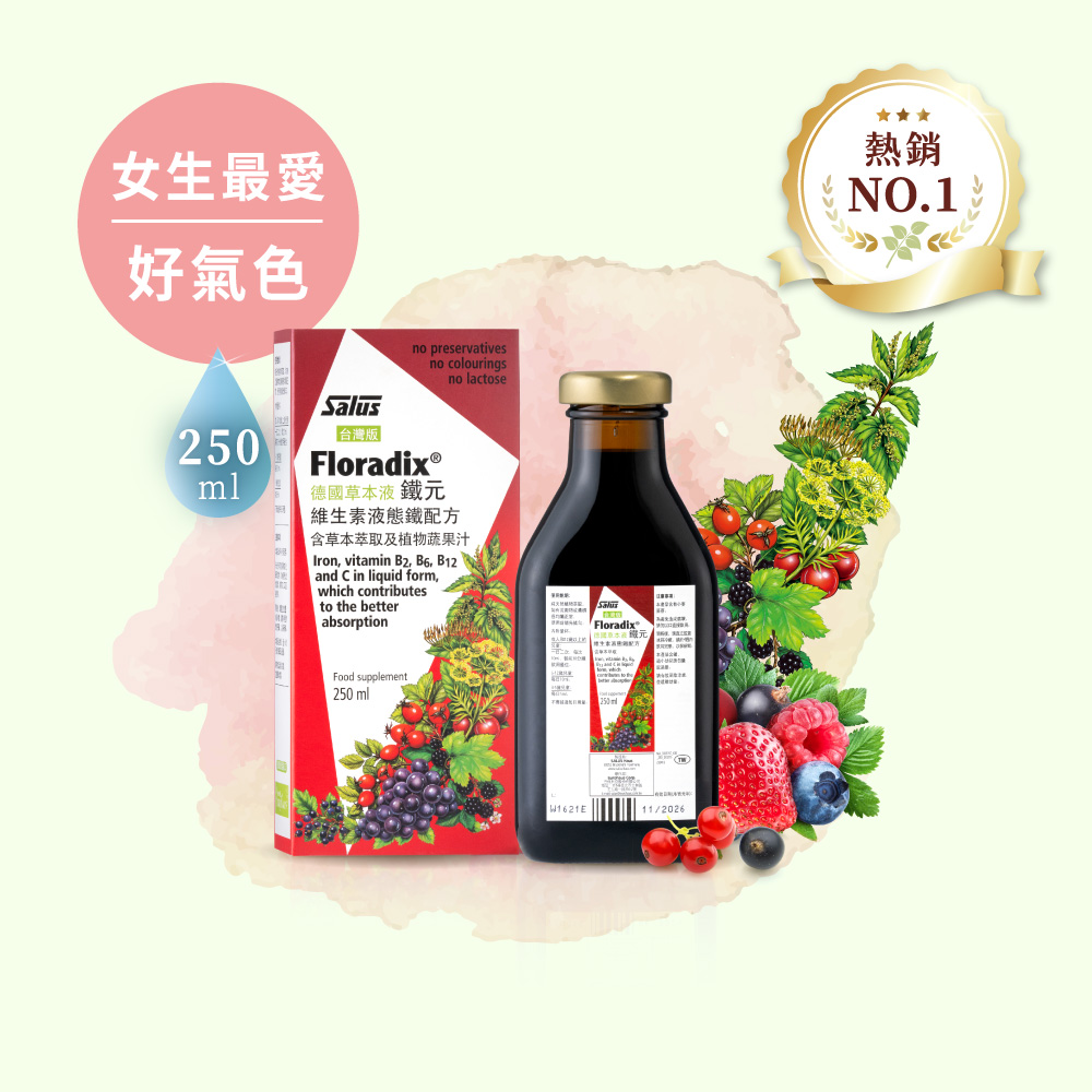 液態鐵劑補鐵首選【鐵元】德國草本Floradix植物配方