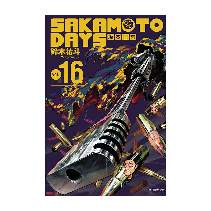 専用！台湾限定 未開封 坂本日常 16巻(首刷版)特典付き SAKAMOTO DAYS坂本日常(16)(首刷限定版)