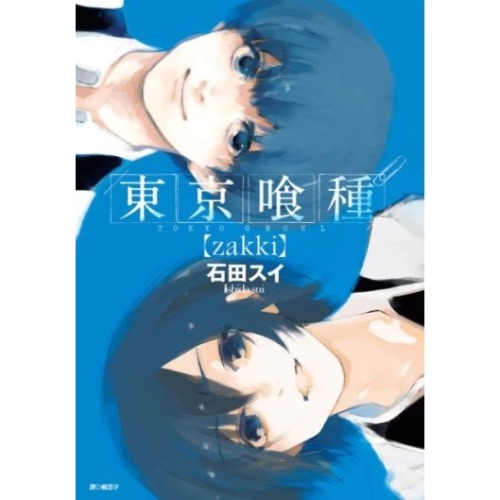 東京喰種【zakki】(全) | 熱銷推薦| 尖端網路書店
