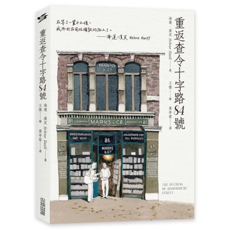 重返查令十字路84號| 熱銷推薦| 尖端網路書店