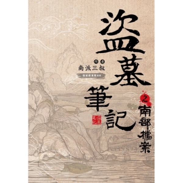 盜墓筆記之南部檔案| 熱銷推薦| 尖端網路書店