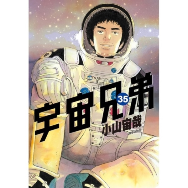 宇宙兄弟(35) | 熱銷推薦| 尖端網路書店