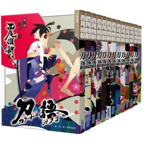 西尾維新-刀語系列套書(共十三本) | 熱銷推薦| 尖端網路書店