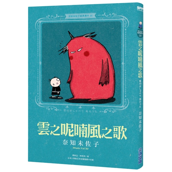 奈知未佐子經典著作10：雲之呢喃風之歌| 熱銷推薦| 尖端網路書店