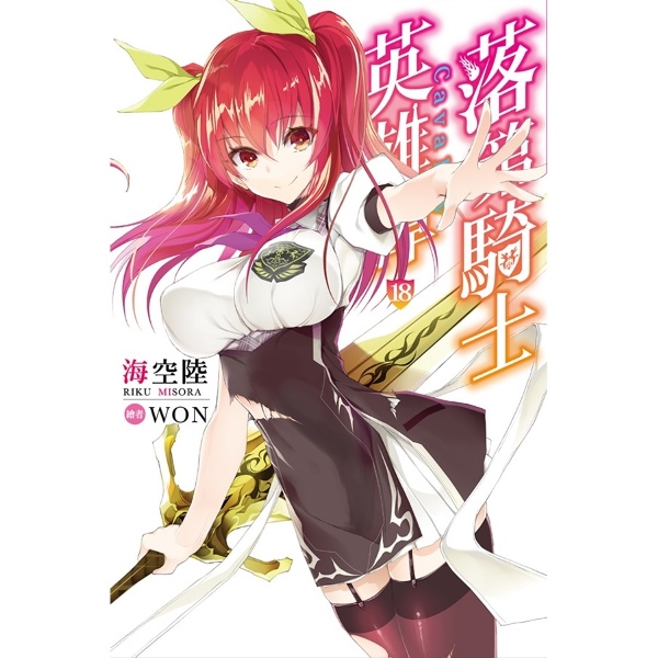 落第騎士英雄譚(18) | 熱銷推薦| 尖端網路書店