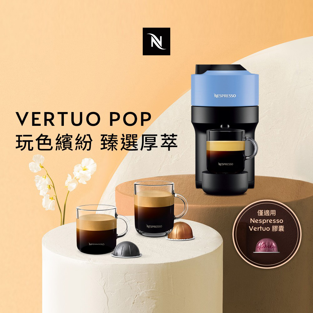 Nespresso 臻選厚萃Vertuo POP 膠囊咖啡機(四色可選)