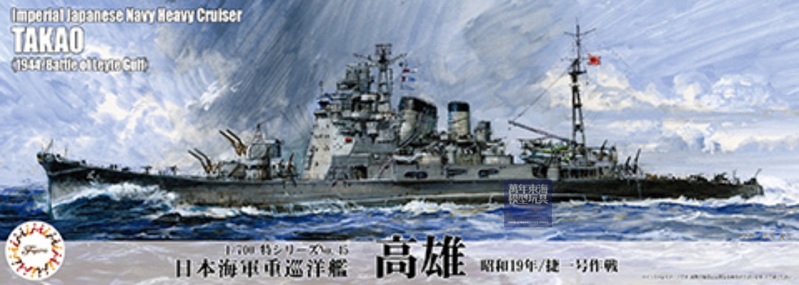 FUJIMI 1/700 重巡洋艦高雄1944 捷一號作戰富士美特45 日本海軍