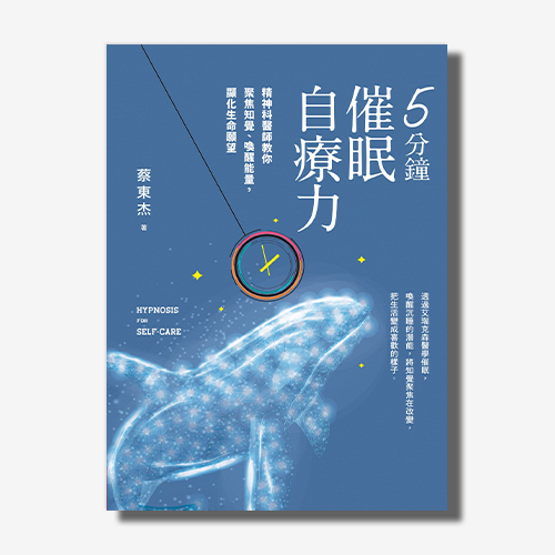 天下網路書店-5分鐘催眠自療力：精神科醫師教你聚焦知覺、喚醒能量，顯