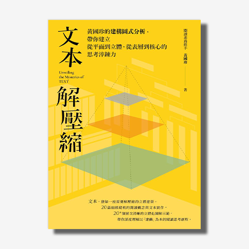 文本解壓縮：黃國珍的建構圖式分析，帶你建立從平面到立體、從表層到