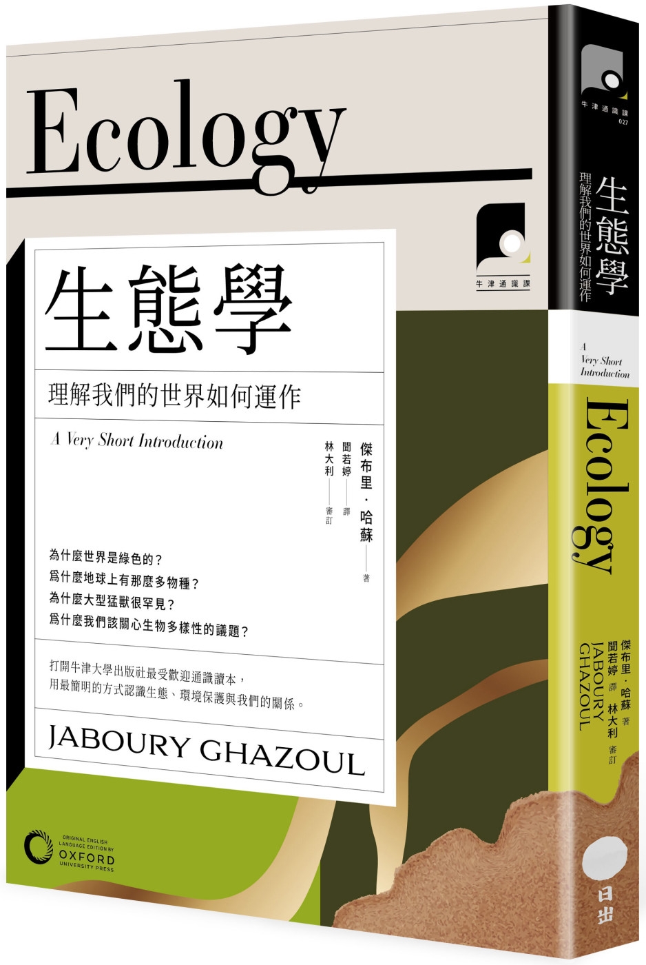 牛津通識課27】生態學：理解我們的世界如何運作