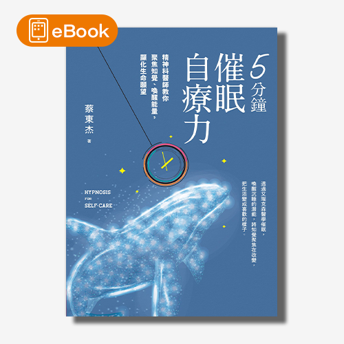 天下網路書店-【電子書】5分鐘催眠自療力：精神科醫師教你聚焦知覺