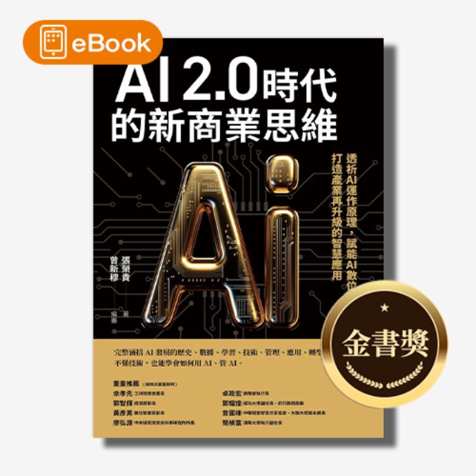 天下網路書店-【電子書】AI 2.0時代的新商業思維：透析AI運作原理，賦