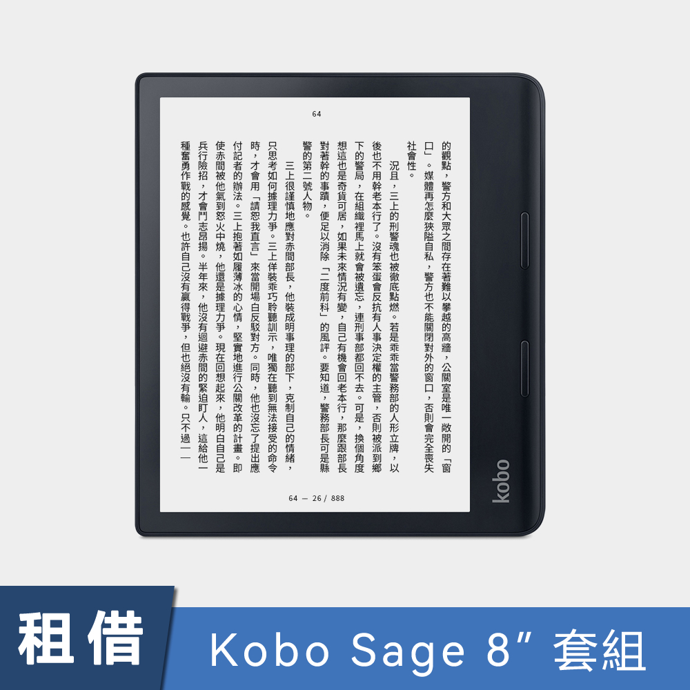 租借Kobo Sage】8吋電子書閱讀器- Rakuten樂天
