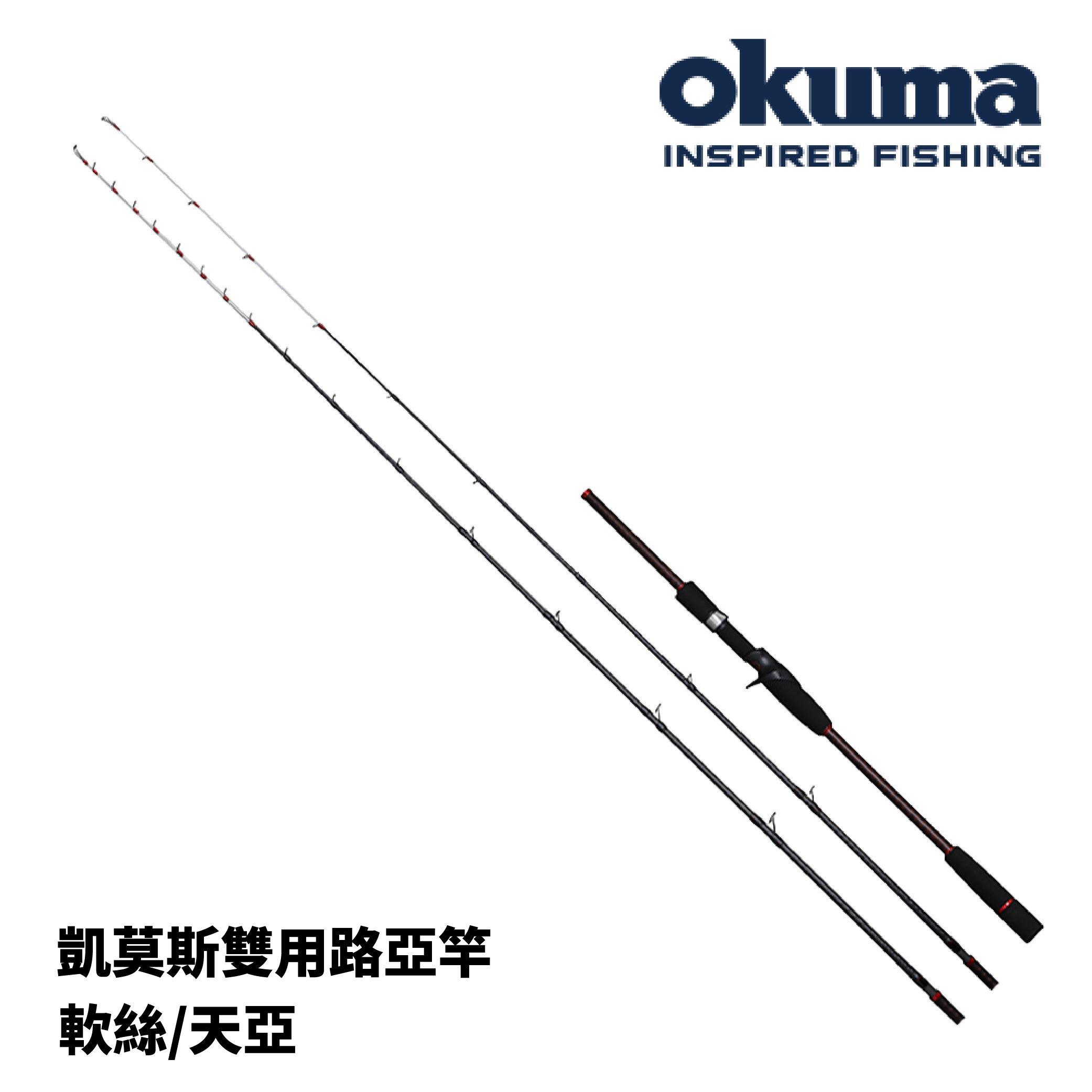 OKUMA Ceymar 凱莫斯軟絲/天亞雙尾兩用竿路亞竿雙竿尾