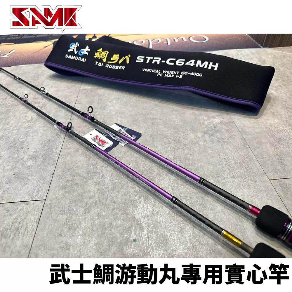 SAME 莎美武士SAMURAI RAI RUBBER 一本半游動丸專用實心竿船竿