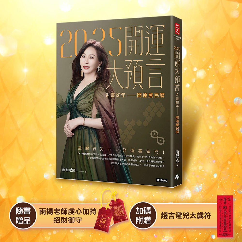 2025開運大預言＆靈蛇年開運農民曆