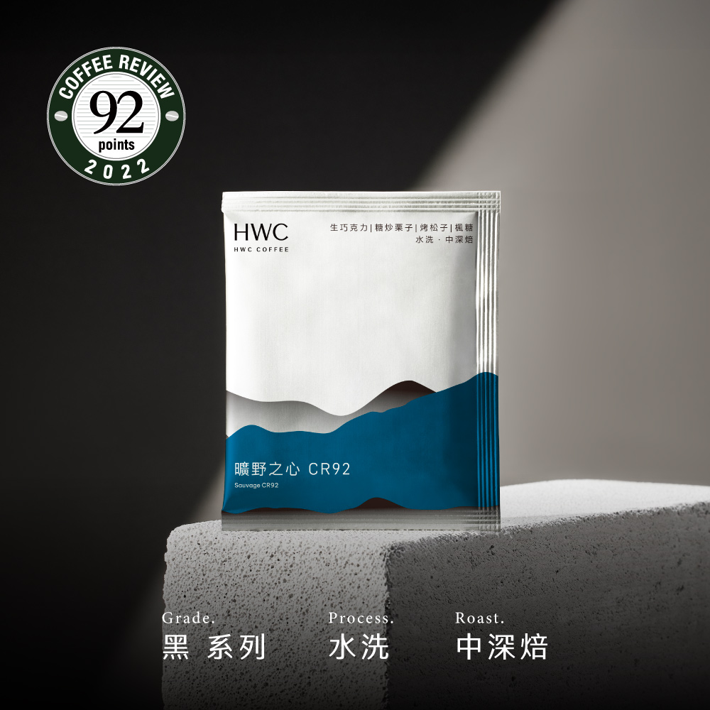 曠野之心 CR92 10入/盒 | 黑沃咖啡HWC