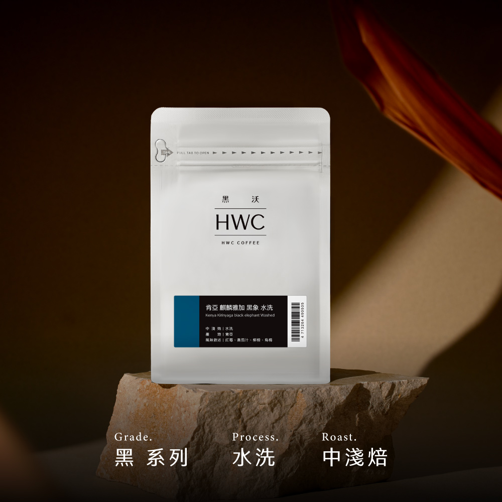 肯亞麒麟雅加黑象水洗| 黑沃咖啡HWC