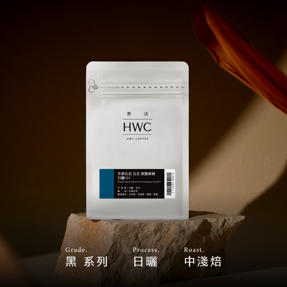 衣索比亞 紫艷香檳 日曬 | 黑沃咖啡HWC