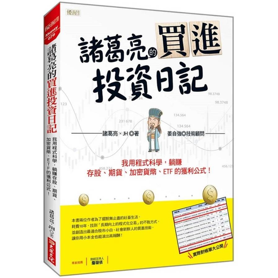 諸葛亮的買進投資日記：我用程式科學，躺賺存股、期貨、加密貨幣、ETF的獲利公式！