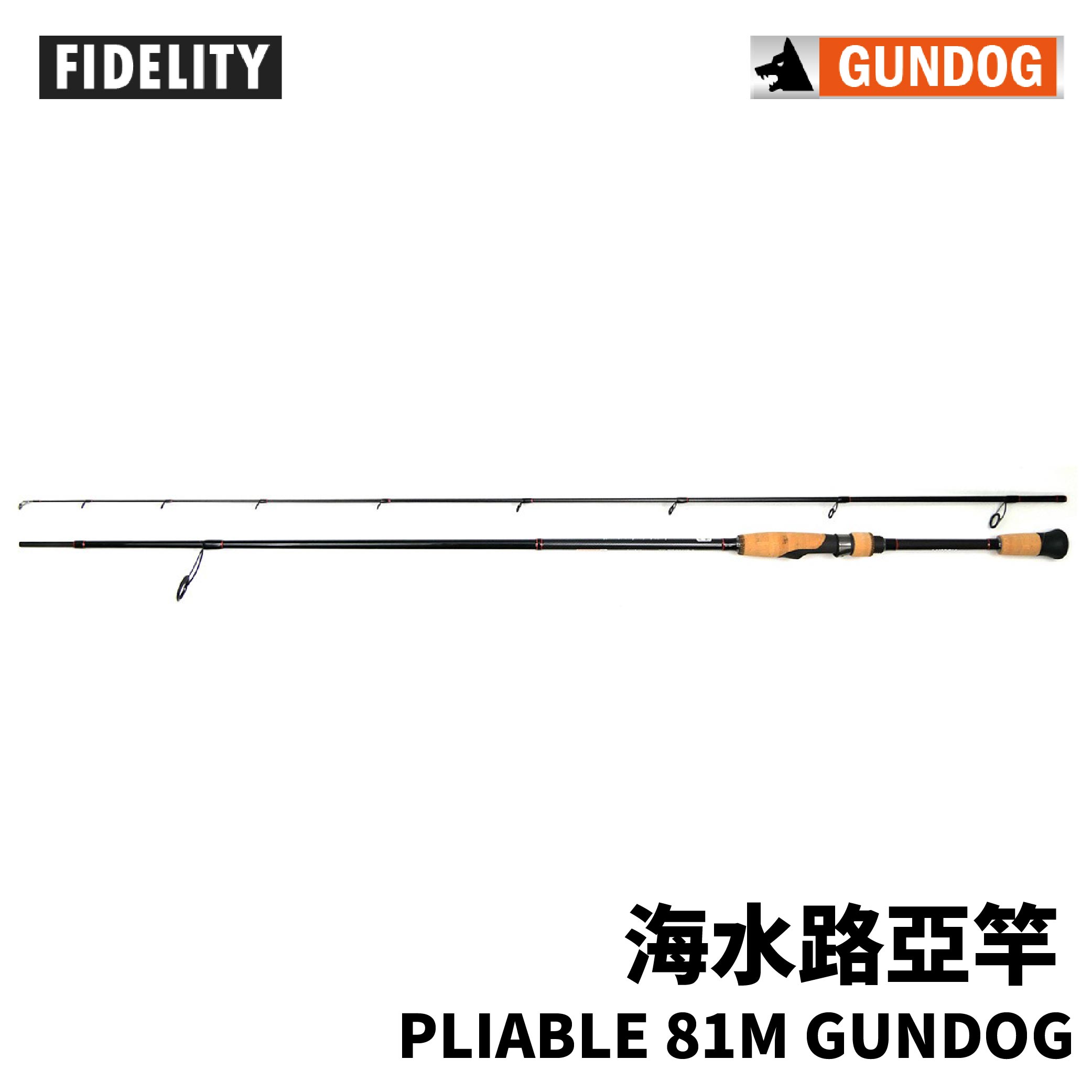 Fidelity PLIABLE 81M GUNDOG 路亞竿根魚竿根魚