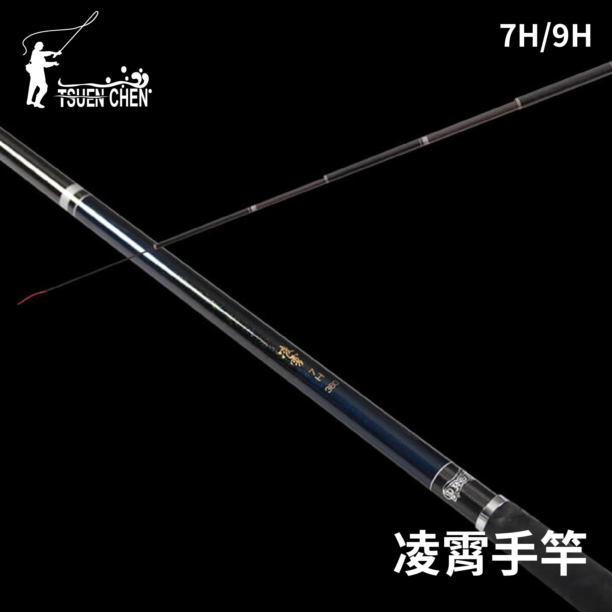 寸真凌霄7H/9H 手竿福壽竿大物手竿釣竿