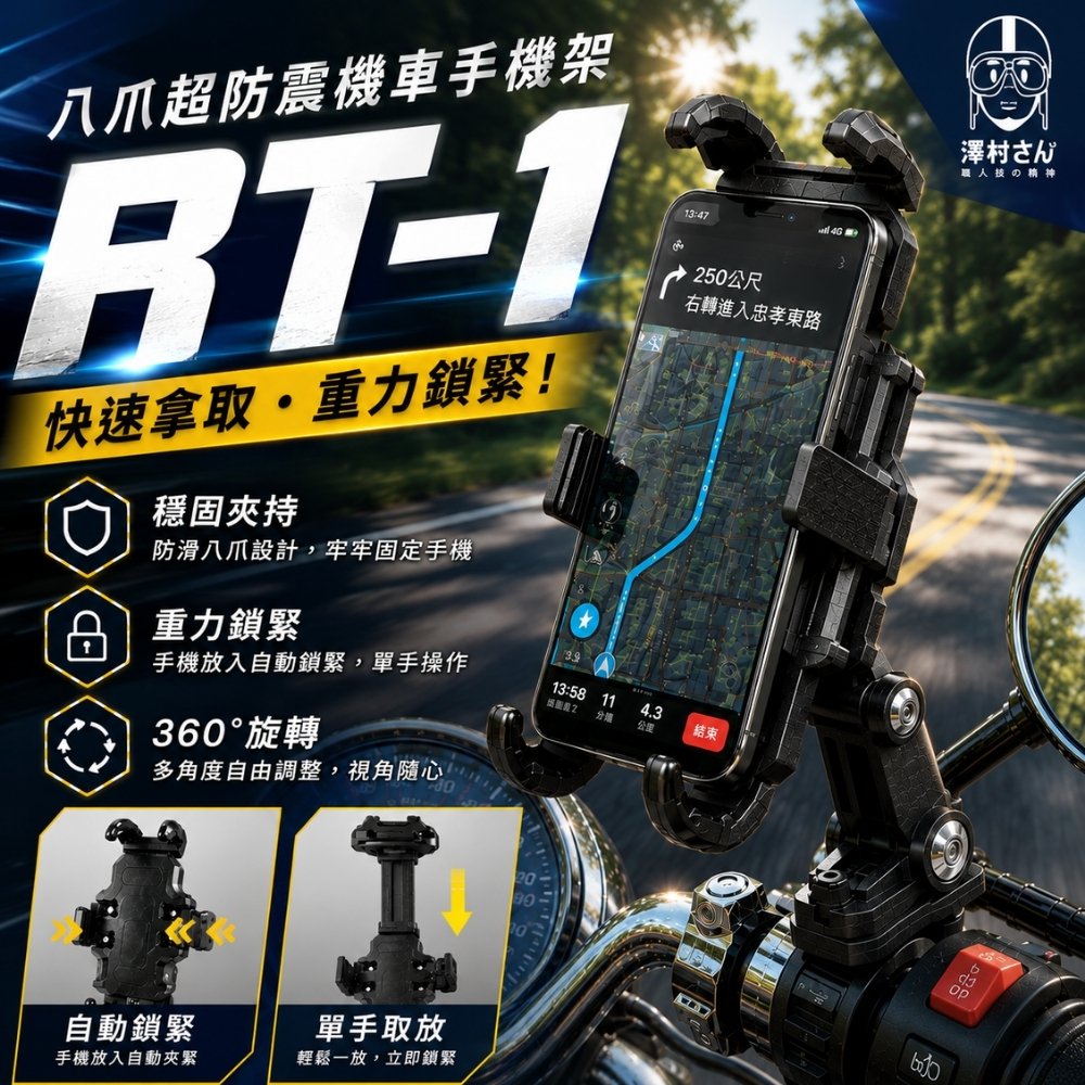 八爪超防震機車手機架RT-1！ 360度調整、簡易安裝！