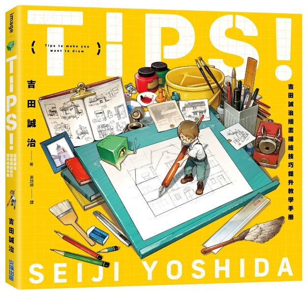 冊頁 3冊 手繪 TIPS！吉田誠治插畫描繪技巧提升教學手冊| 熱銷推薦| 尖端網路書店