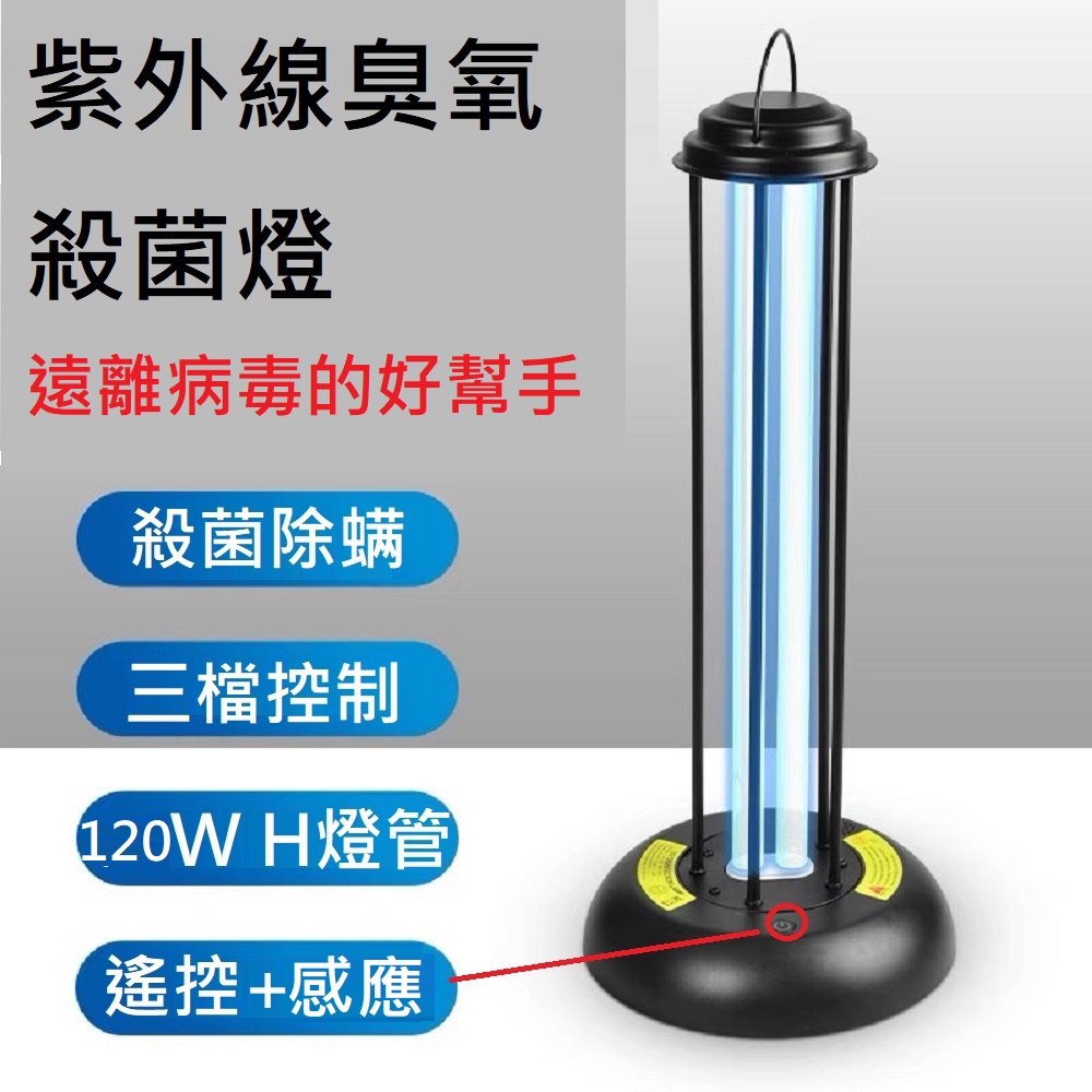 Smart bearing智慧魔力] 120W感應遙控款黑金屬UV-C紫外線臭氧消毒殺菌
