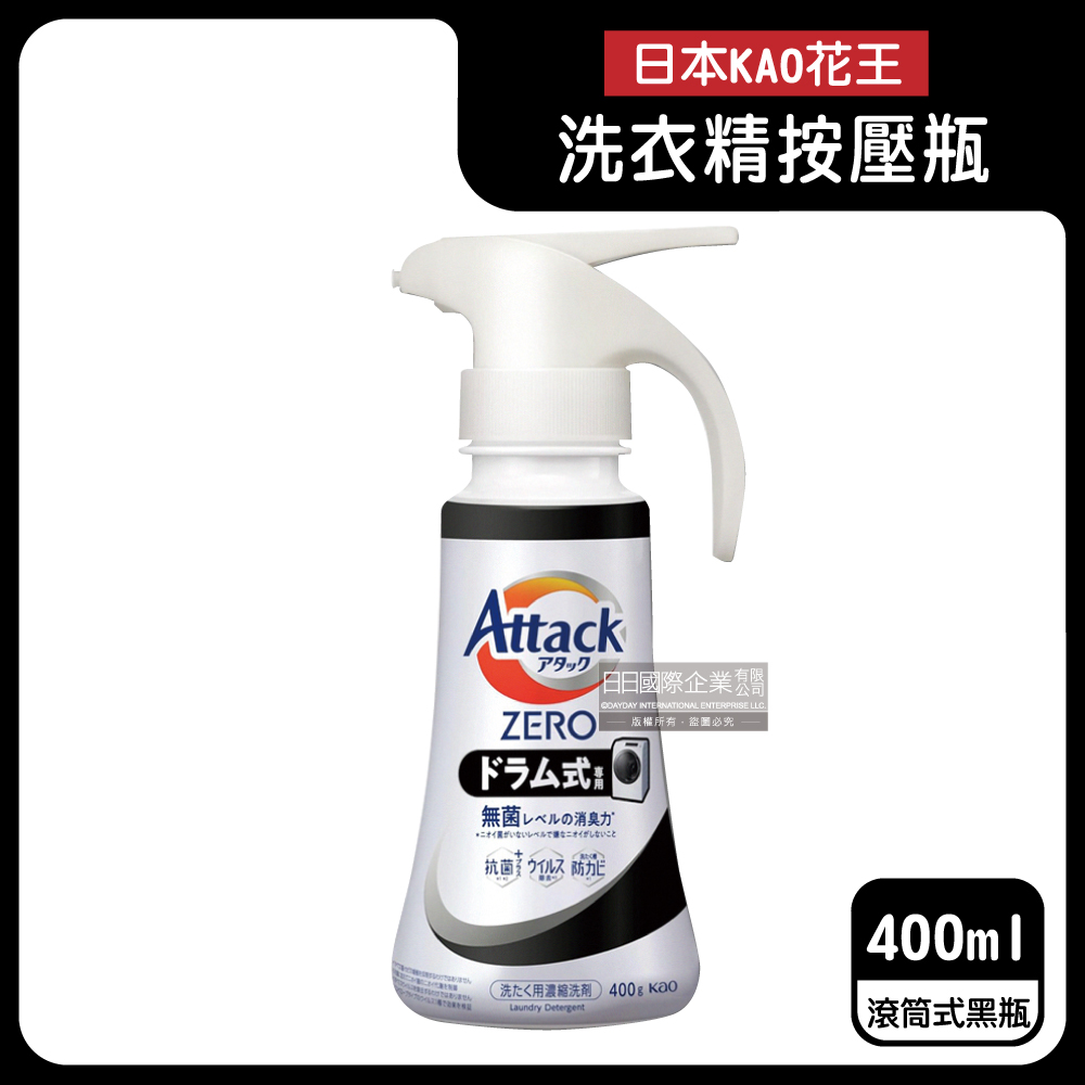 日本KAO花王】Attack ZERO單手按壓瓶噴槍型極淨超濃縮洗衣精400g/黑瓶