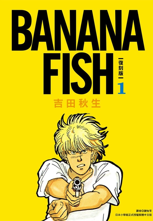 BANANA FISH 復刻版(01) | 熱銷推薦| 尖端網路書店