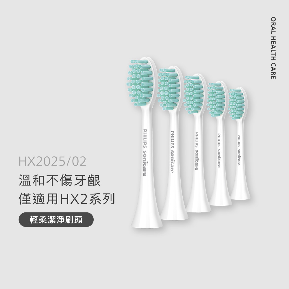 僅適用HX2100系列] 飛利浦Sonicare輕柔潔淨刷頭刷頭五入組(HX2025/02)