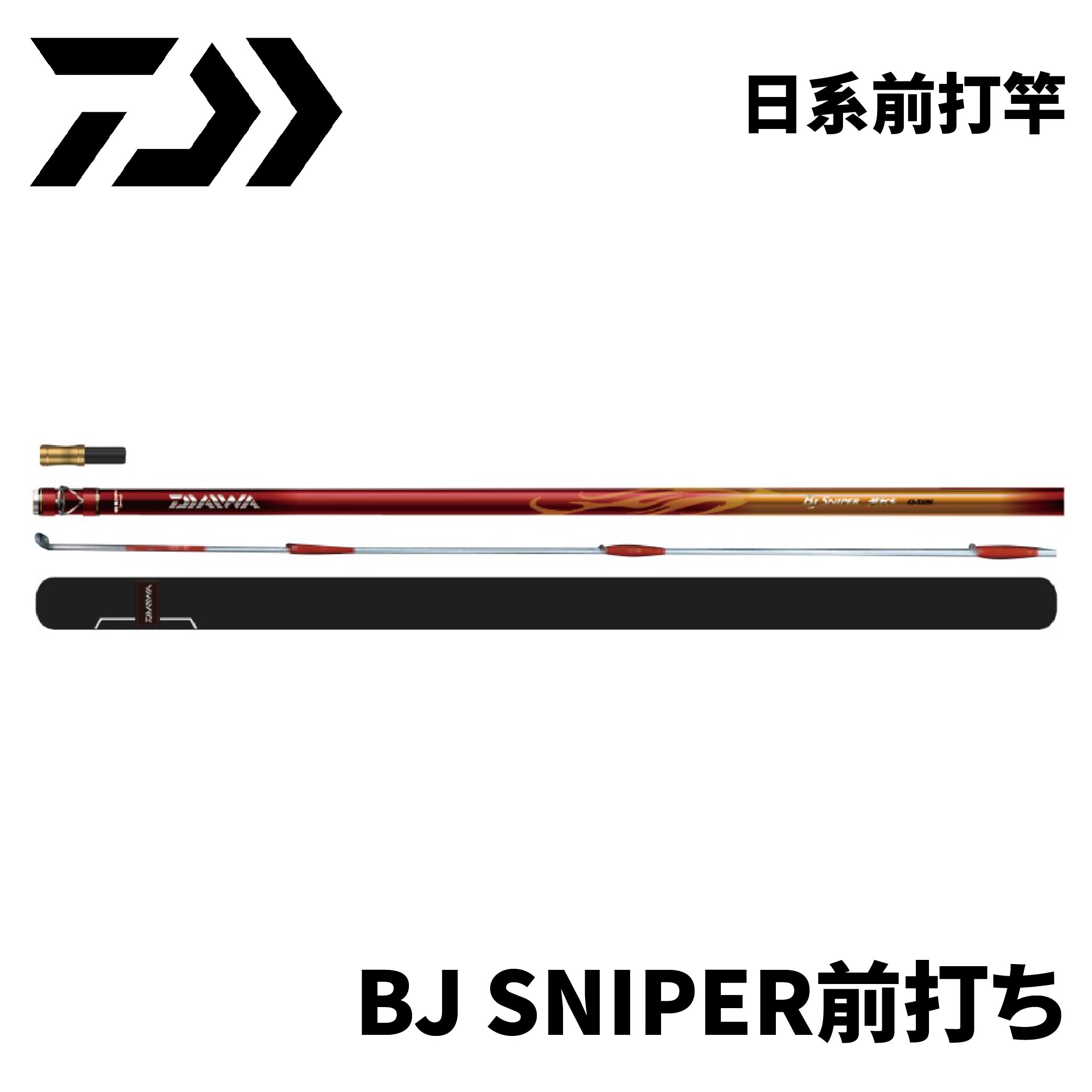DAIWA 23 BJ SNIPER 前打ち前打竿磯釣竿
