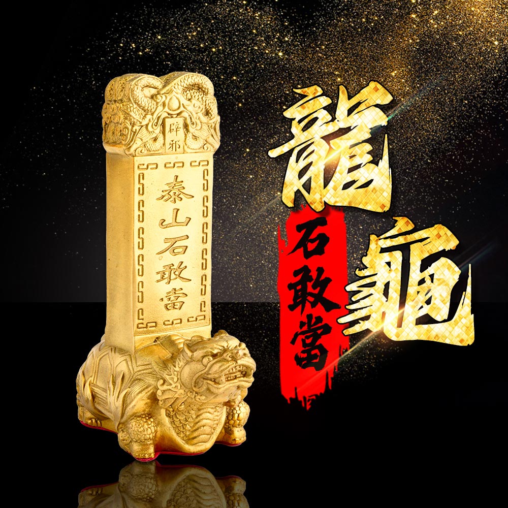 辟邪制煞龍龜石敢當