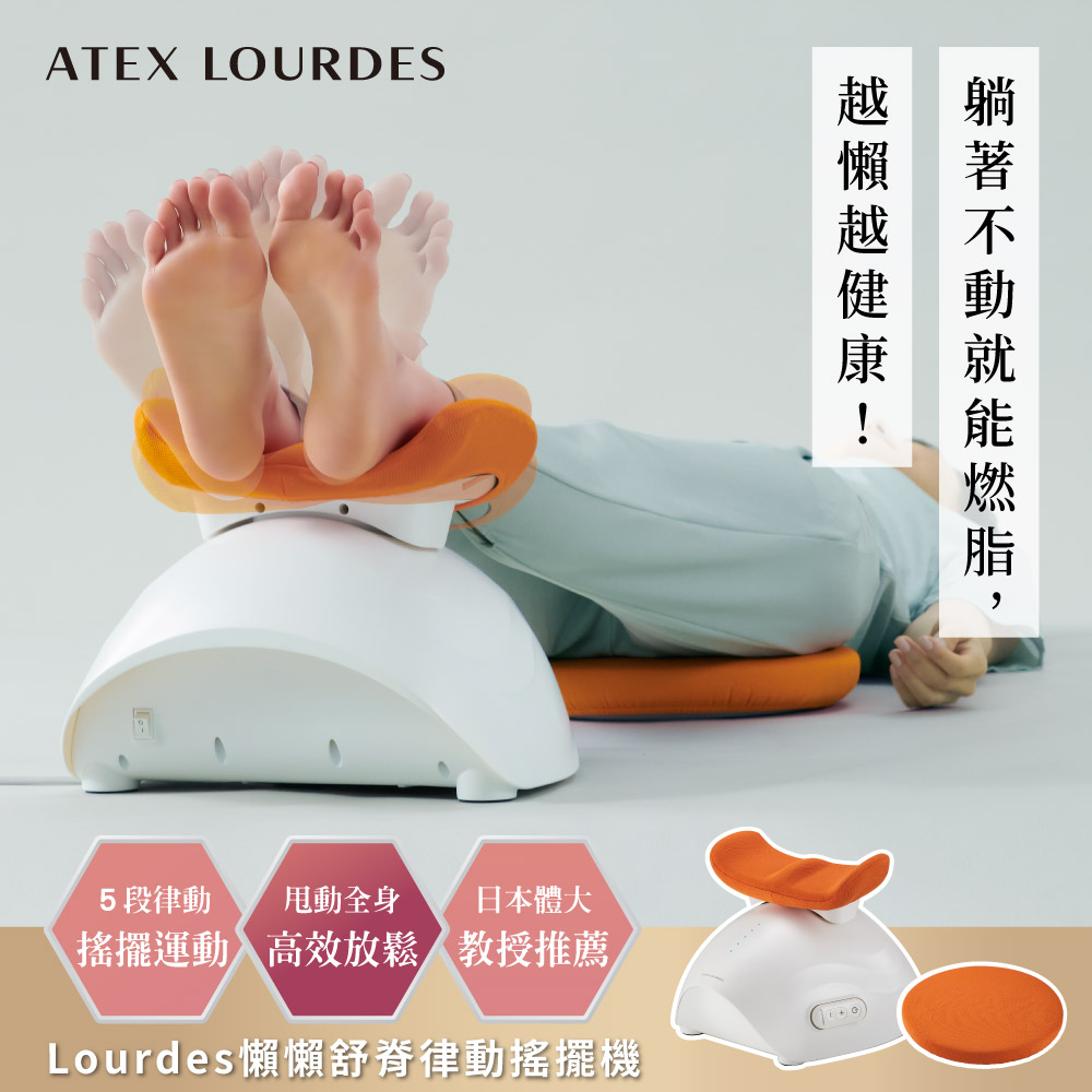 ATEX LOURDES 懶懶舒脊律動搖擺機AX-FY919 ｜日本ATEX官網