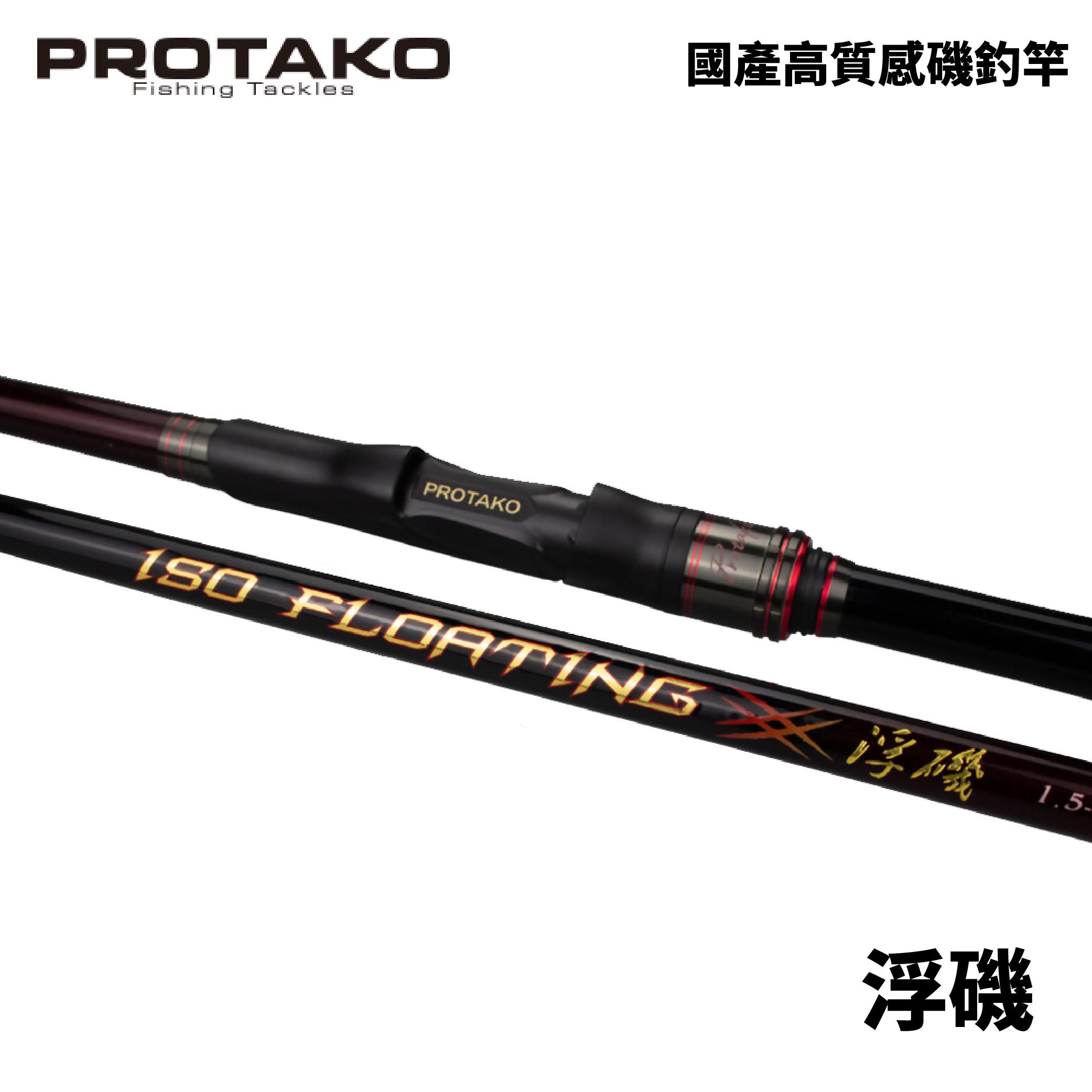 PROTAKO 上興浮磯ISO FLOATING 磯釣竿1.5/2/3/4 號15-18尺