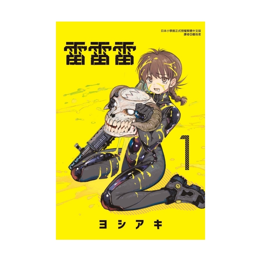 雷雷雷(1)(首刷限定版)