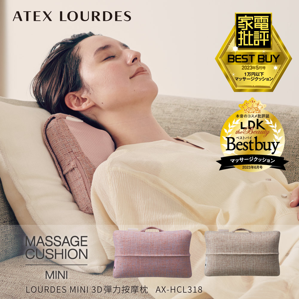 ATEX LOURDES MINI 3D彈力按摩枕AX-HCL318 (野莓裸粉/奶茶栗色)｜日本