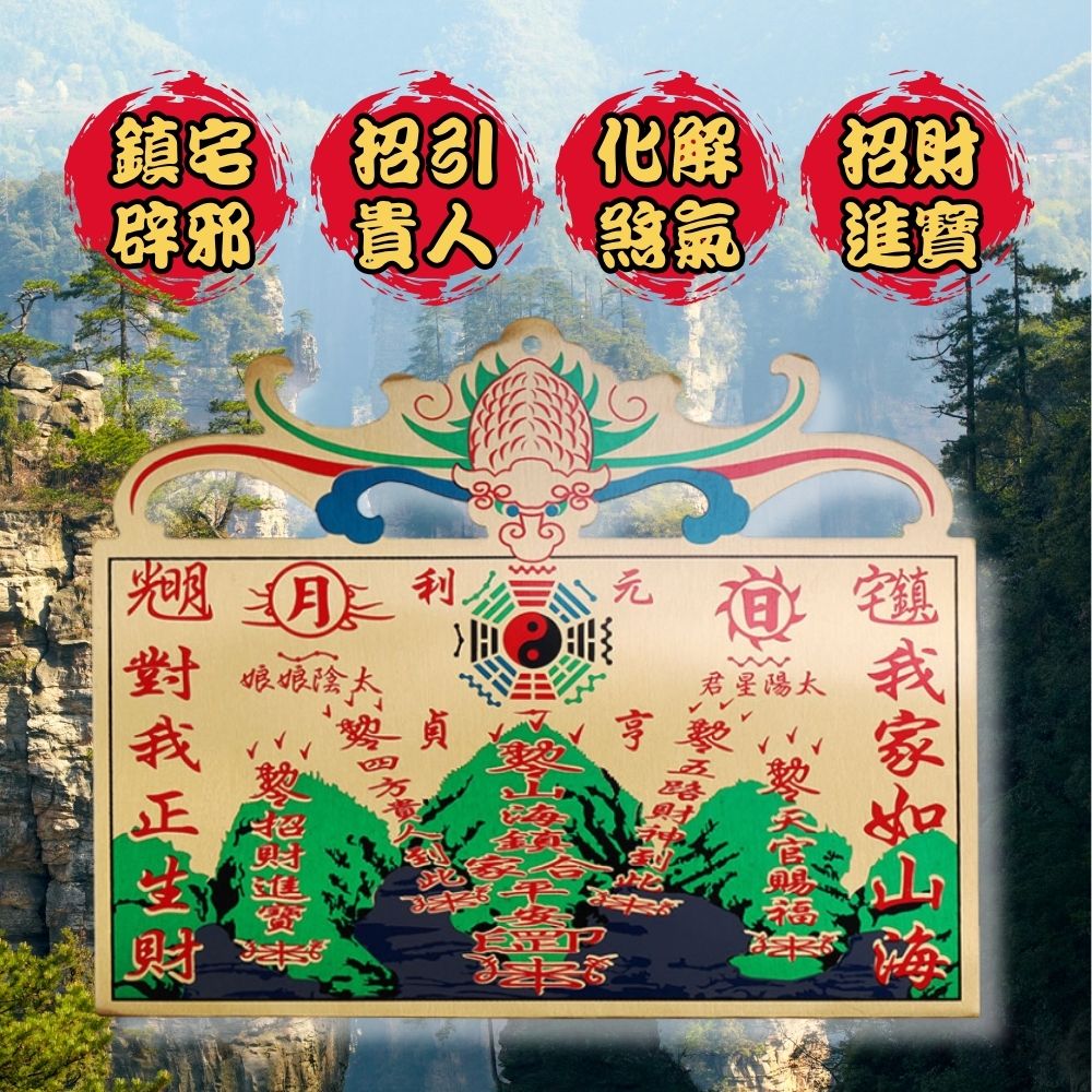 星宿鎮宅銅版山海鎮