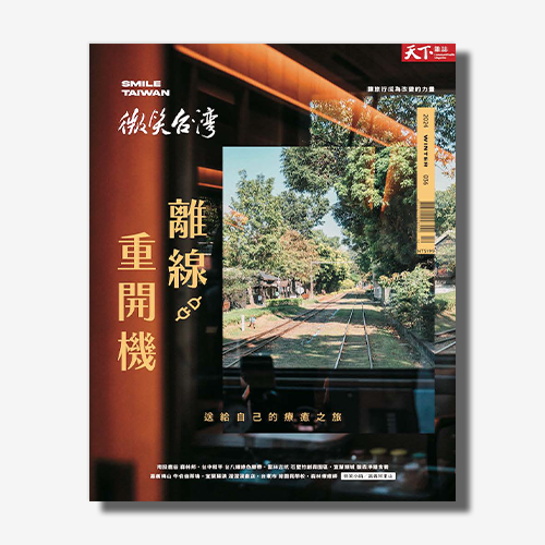 微笑台灣》2024年冬季號/ 36期：離線！重開機