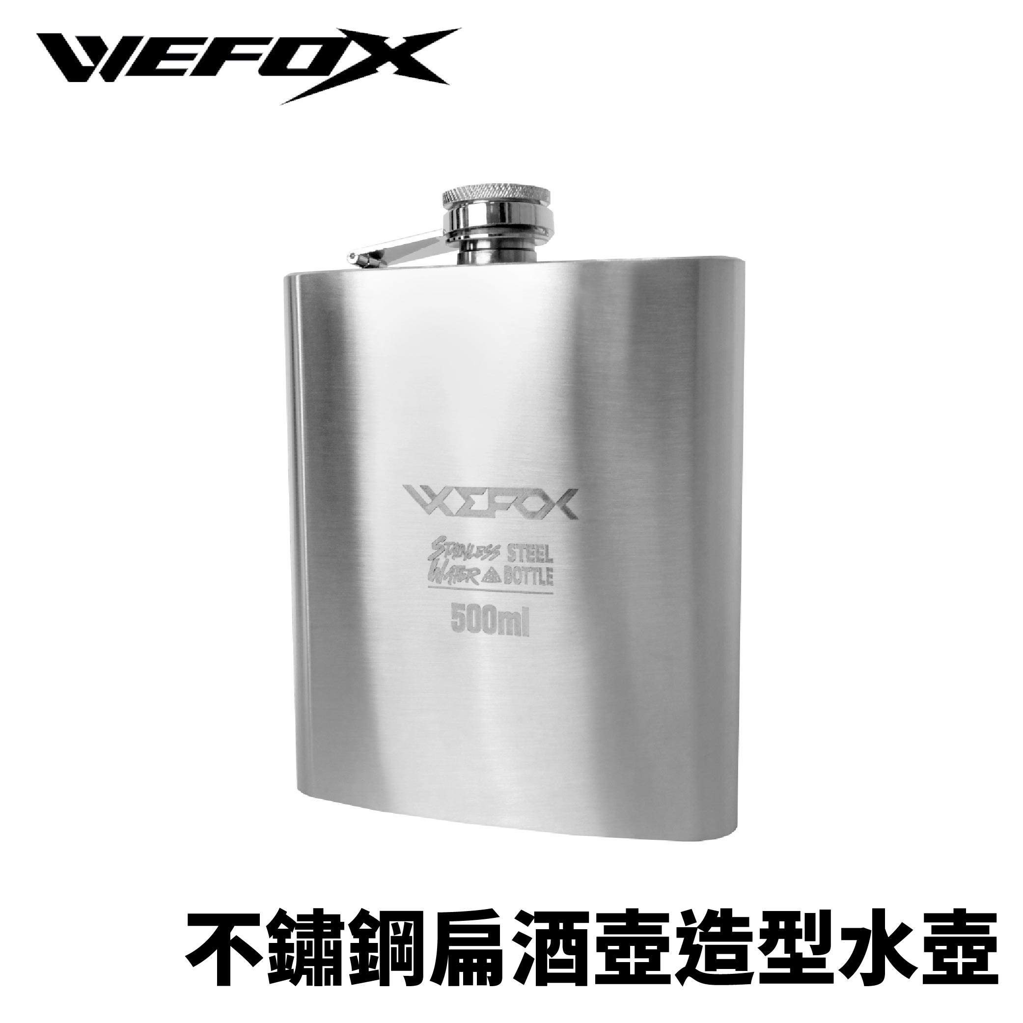 WEFOX 不鏽鋼扁酒壺水壺釣魚水壺茶壺酒壺500CC