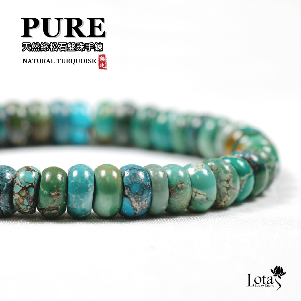 Lotas Pure 純粹系列綠松石典雅盤珠手鍊(共A / B兩件)