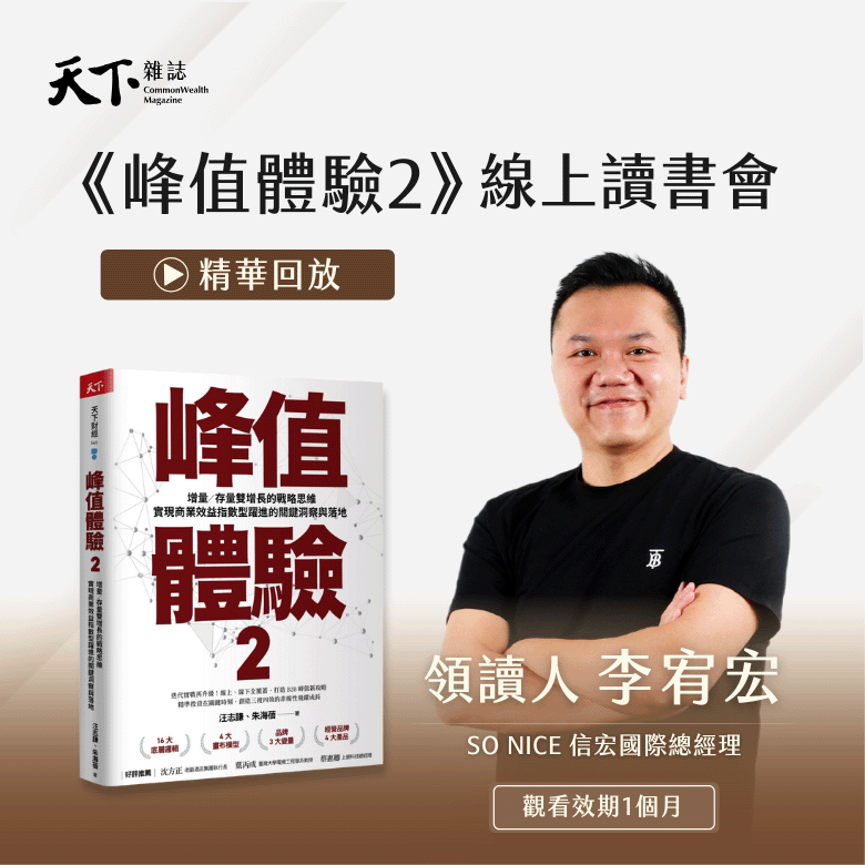 天下線上讀書會《峰值體驗2》精華回放