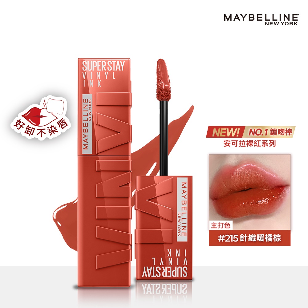 MAYBELLINE媚比琳超持久水光鎖吻唇釉215針織暖橘棕| 熱銷推薦| 康是美
