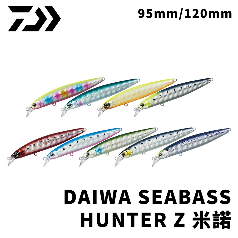 DAIWA SEABASS HUNTER Z 米諾95mm / 120mm 舌板路亞假餌沉水浮水