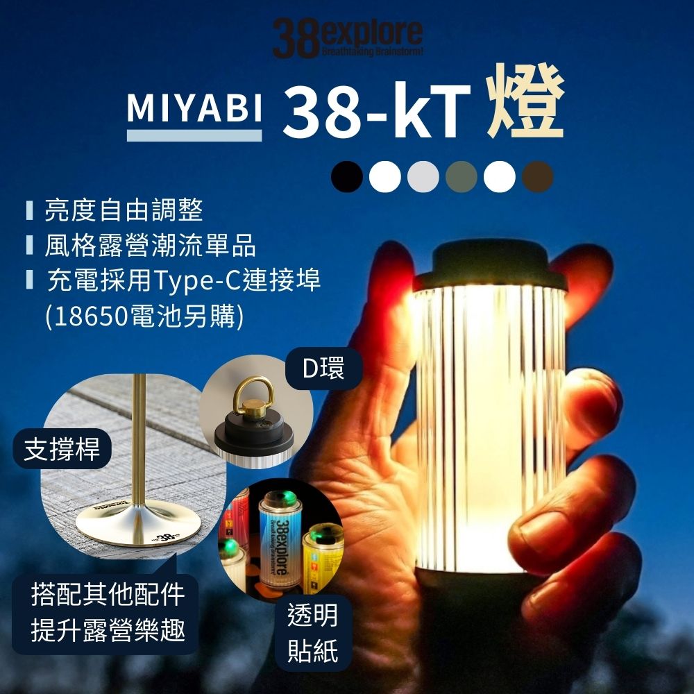 38explore 38-kT露營燈